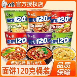 【白象】大面饼120克红烧泡面桶装方便面香辣老坛整箱批发夜宵