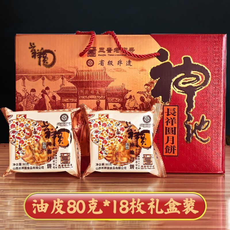 【非遗老字号】长祥圆神池月饼山西特产礼盒中秋节礼品油皮果仁
