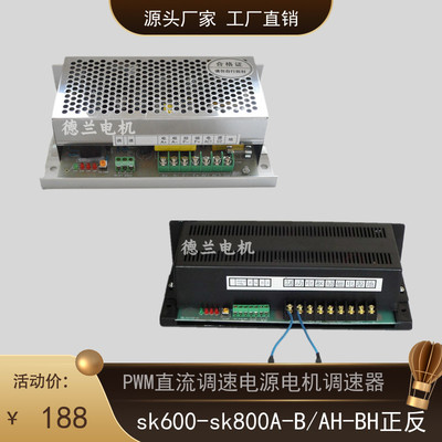 PWM直流调速电源脉宽电机调速器SK600800AH/BHAC220vDC0-110/220v