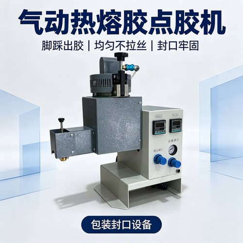 热熔胶自动点胶机脚踩小型自动喷胶点胶打胶滴胶机工业级热熔胶枪