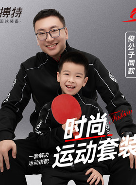 速搏特卫衣套装儿童乒乓球服长袖秋夏训练服男女成人运动服速博特