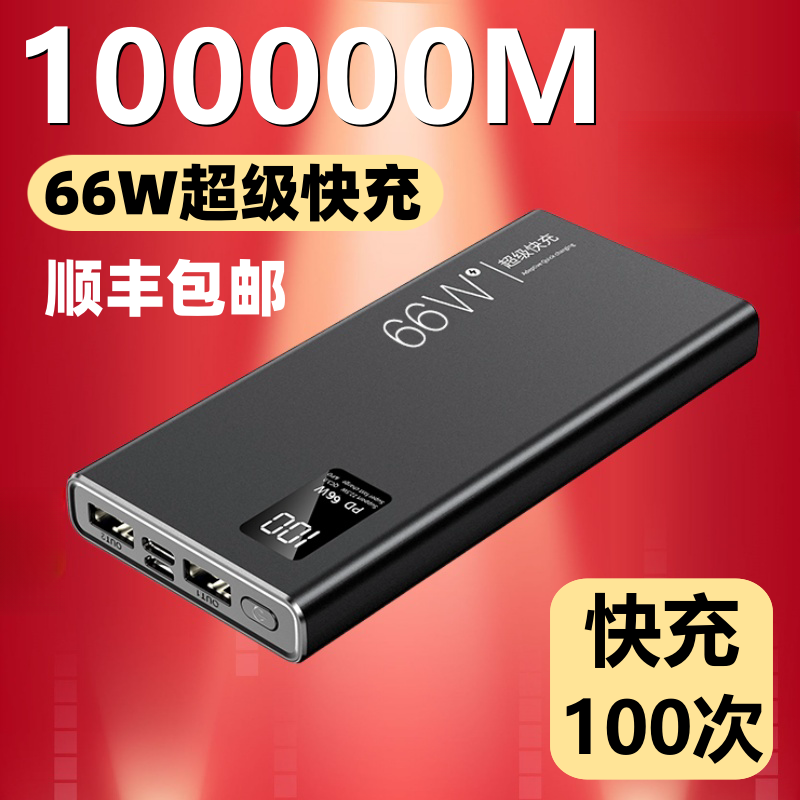 超薄大容量充电宝100000毫安适用苹果vivo闪充华为超级快充80000M怎么样,好用不?