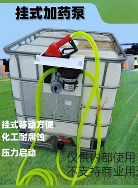 12v无人机加药泵自动加药机飞防植保神器耐腐蚀220伏关枪自停水泵