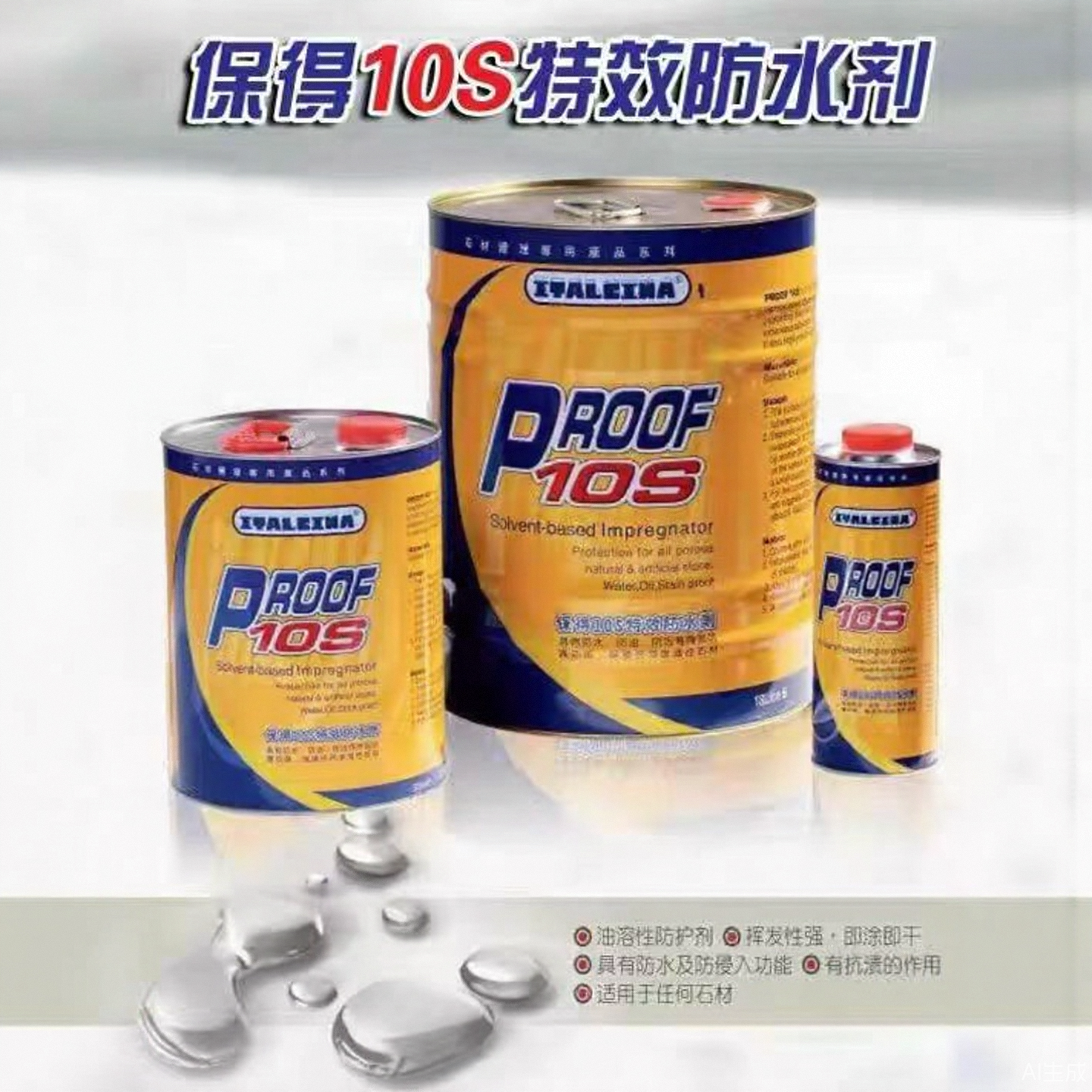 雅伦正品保得10S特效防水剂渗透性石材防水剂防油防污抗渗防护剂
