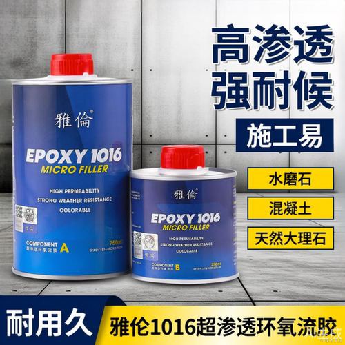 雅伦1016超渗透环氧流胶云石胶