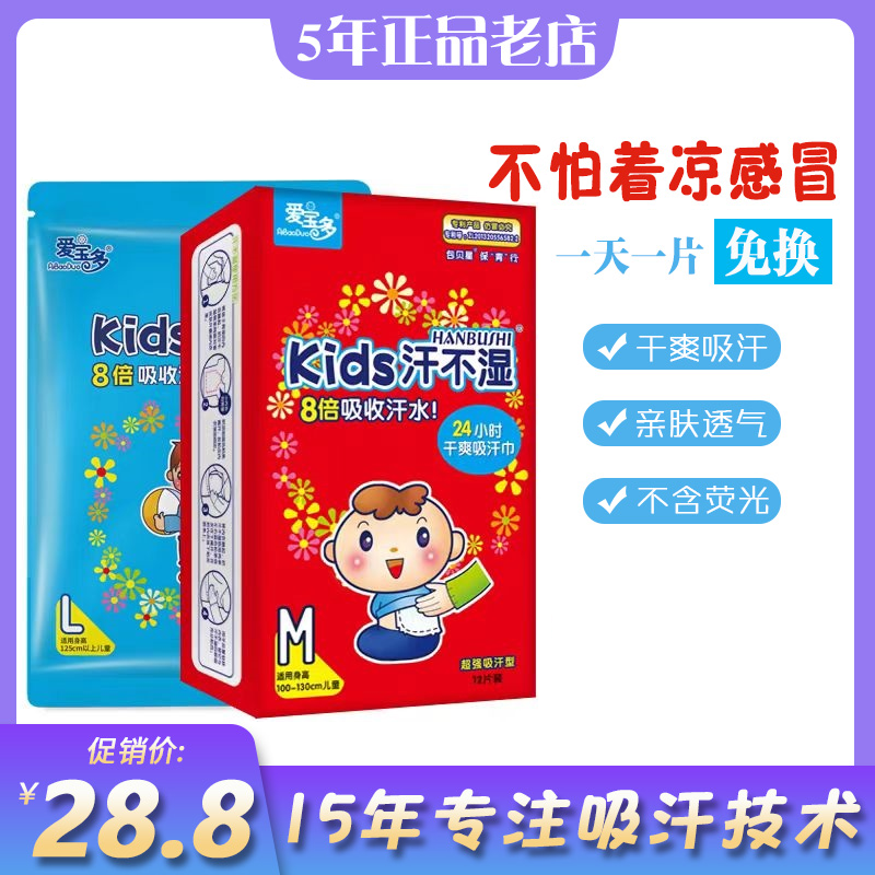 爱宝多汗不湿超强儿童吸汗巾