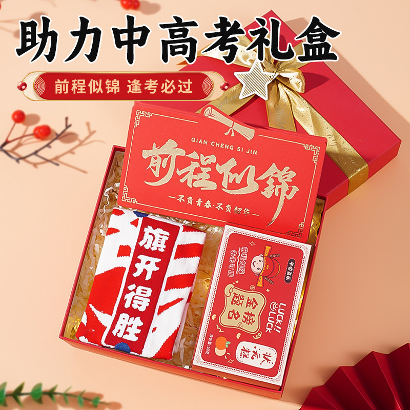 中高考礼物送孩子仪式感礼物高三初三毕业季前程似锦逢考必过礼盒
