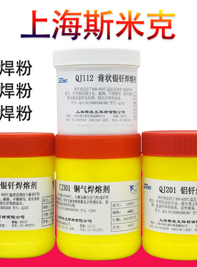 斯米克QJ102 112 CJ301 401 QJ201铝膏状银钎焊熔剂铜银焊粉膏溶