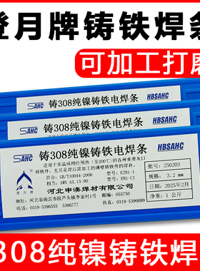 铸铁焊条登月牌Z308 Z408 Z508生铁焊条电铸308纯镍铸铁焊条 3.2