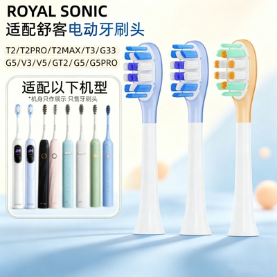 ROYALSONIC适配舒客电动牙刷T2/T3/G33/G5/V3/GT2/G5Pro+替换刷头
