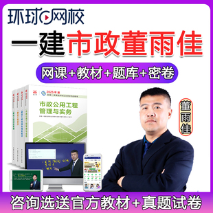 环球网校2026一建市政实务董雨佳网课一级建造师教材视频课件真题