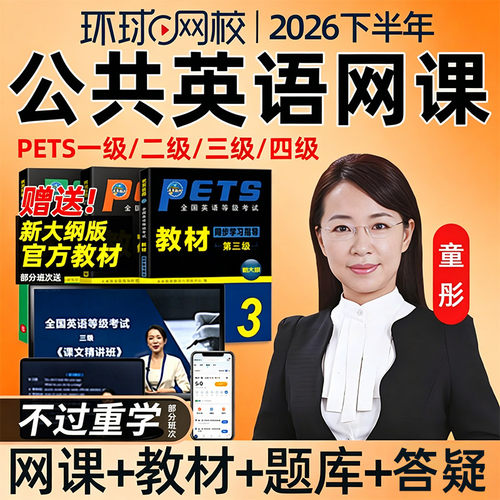 环球网校2026全国公共英语三级网课四级PETS3/4等级考试教材视频