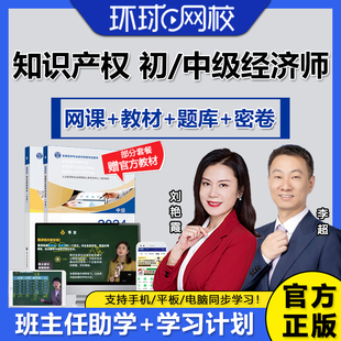 环球网校2025初中级经济师知识产权网课教材视频网络课程题库真题