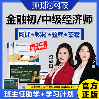 环球网校2025年初级中级经济师金融网络课程教材视频网课题库真题