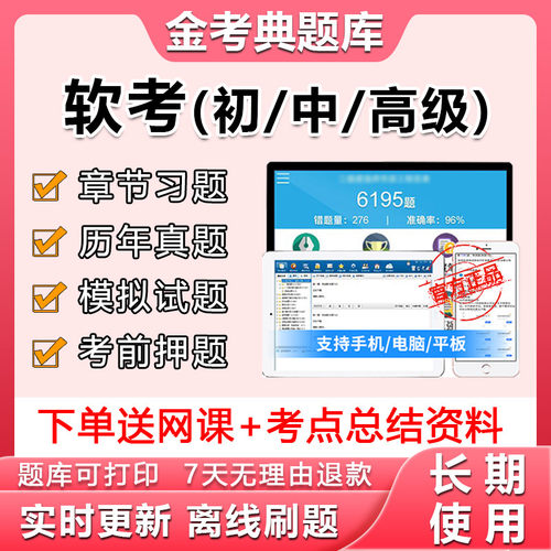 软考高级信息系统项目管理师中级软件设计网络工程师真题库金考典