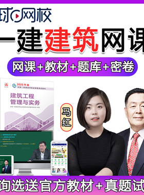 环球网校2026一建建筑实务王树京网课一级建造师教材视频马红课件