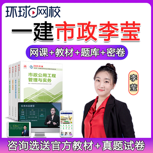 环球网校2026年一建市政实务李莹网课一级建造师教材视频课件真题