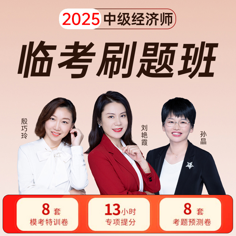 环球网校2025年中级经济师临考刷题班网课人力工商金融预测押题卷