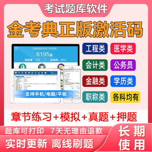 考试题库软件一二建造价金考点初中级会计经济师注会 金考典激活码