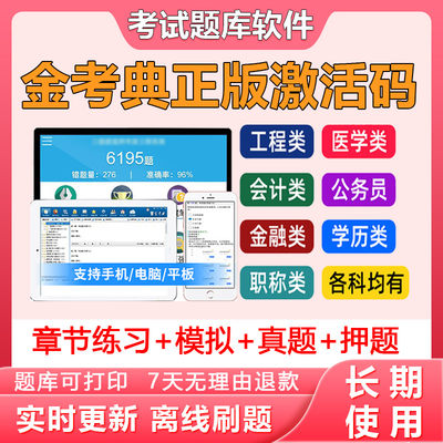 金考典激活码考试题库软件一二建造价金考点初中级会计经济师注会