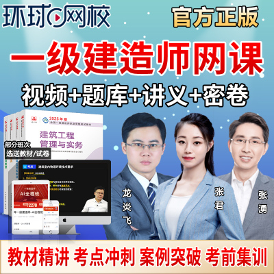 环球网校一建网课2026年一级建造师建筑市政机电教材视频课程题库