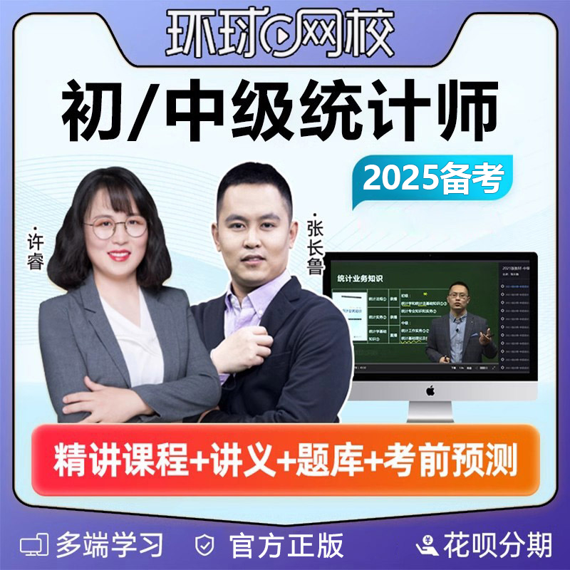 环球网校2025年初级中级统计师课程网课教材视频精讲课件张长鲁