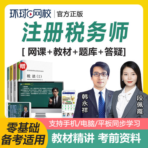 环球网校2026年注册税务师考试网课视频课件税法一二课程教材题库