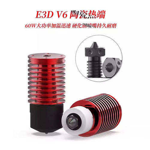 陶瓷热端VORON升温迅速大流量