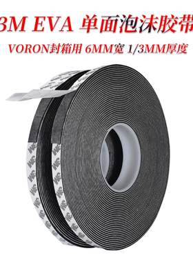 VORON2.4 trident 封箱板单面泡沫胶 黑色EVA海绵胶带 密封防震