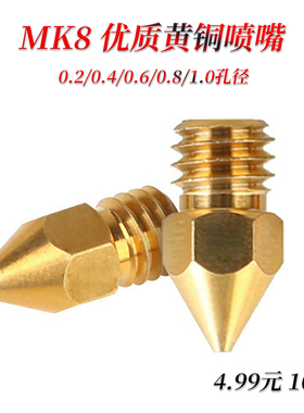 MK8 黄铜喷嘴 适配Creality 3D CR8 CR10/S/V2  Ender 3/3S/5/5S