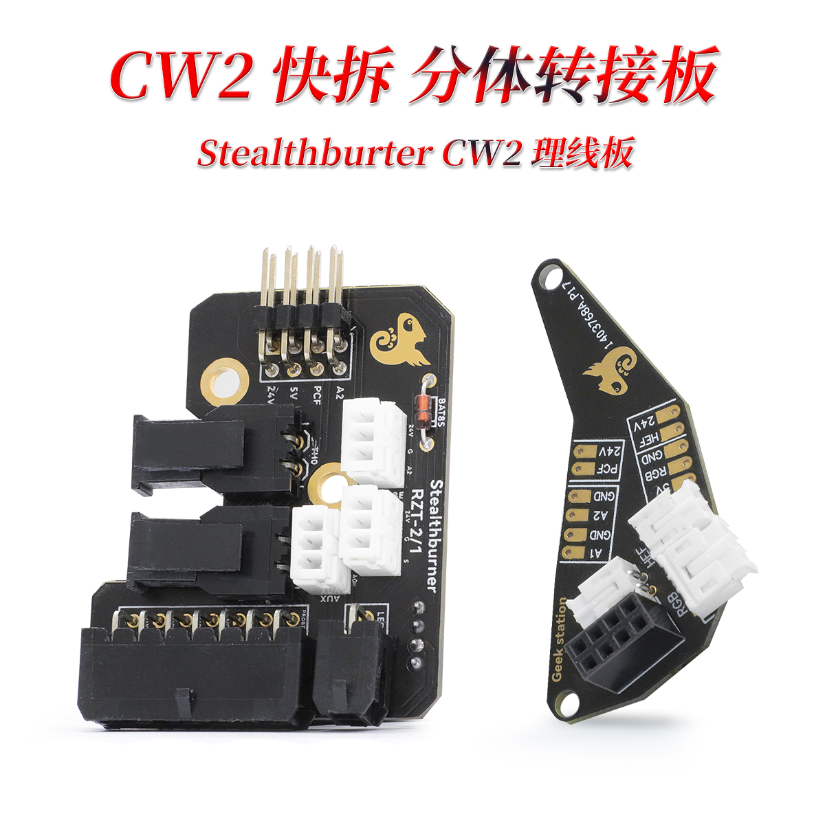 CW2 分体快拆转接板 Stalthburner 理线板 VORON2.4 可装LED灯 办公设备/耗材/相关服务 3D打印机配件 原图主图