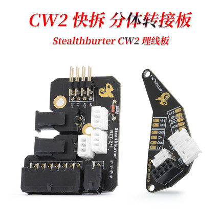 CW2 分体快拆转接板 Stalthburner 理线板 VORON2.4 可装LED灯