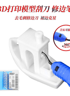 3D打印模型修边器 裙边 底座修理刀 去毛刺修边刀 不锈钢刮刀倒角