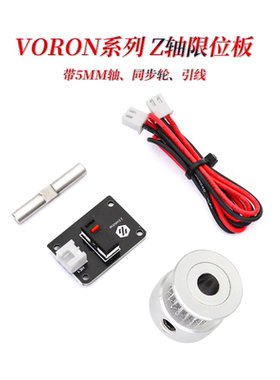 VORON 2.4 Z轴微动开关PCB板 带销和同步轮 限位卧龙3D打印机配件