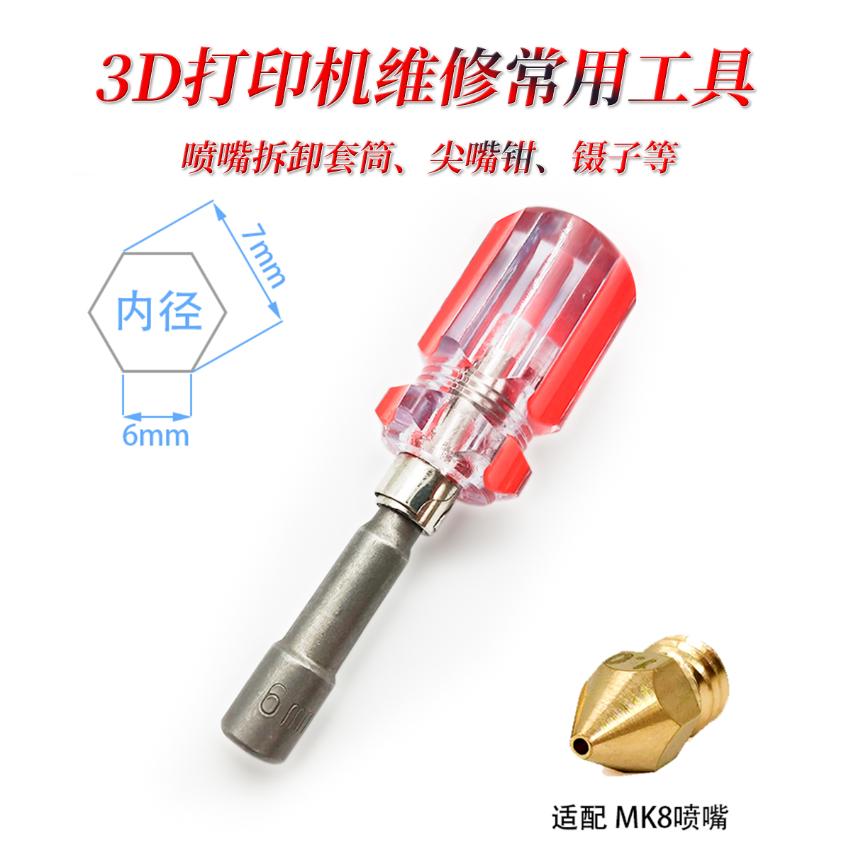 喷嘴拆卸工具套筒螺丝打印机