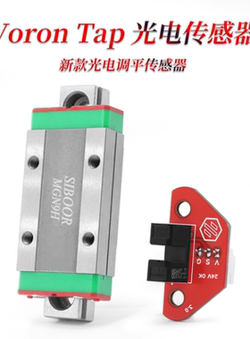 卧龙VORON2.4 Tap 光电高精度调平传感器24V电压 3D打印机配件