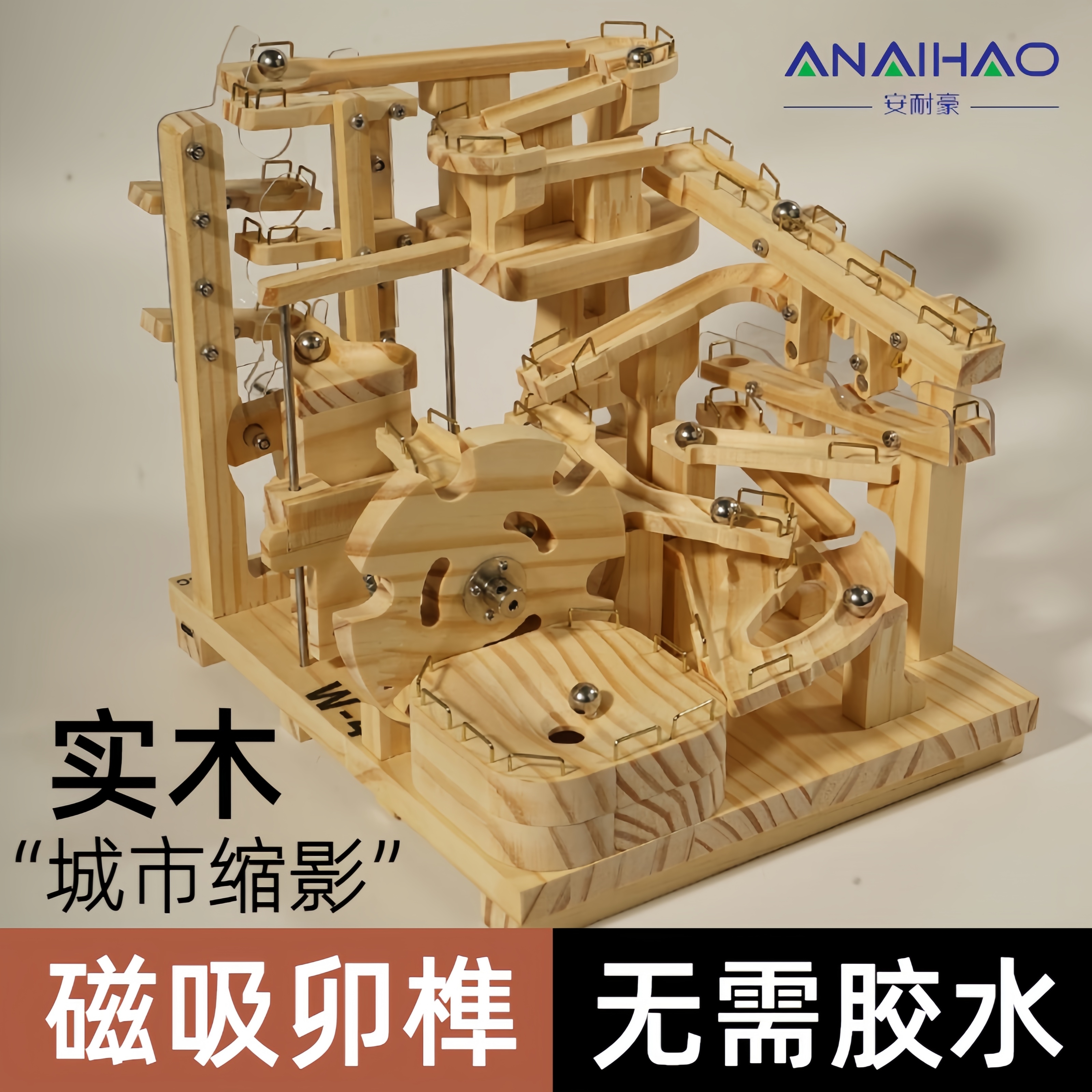 安耐豪高难度轨道积木立体模型弹珠玩具思考挑战益智手工拼装礼物
