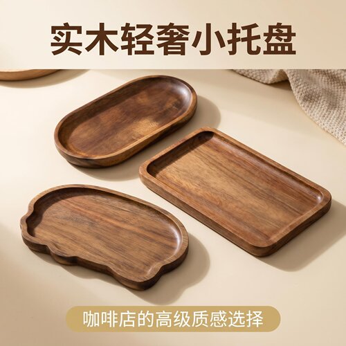 实木相思木商用轻奢咖啡托盘