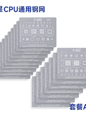 适用于综合植锡网字库基带exynos高通骁龙主板钢网