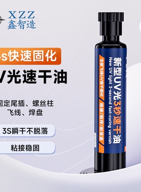 3秒紫外线固化速干油胶PCB电路板三秒油维修主板飞线