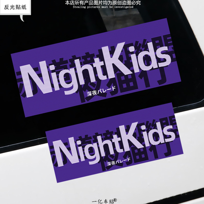 NightKids夜猫湾岸JDM个性改装贴纸姿态低趴竞技车身装饰创意拉花