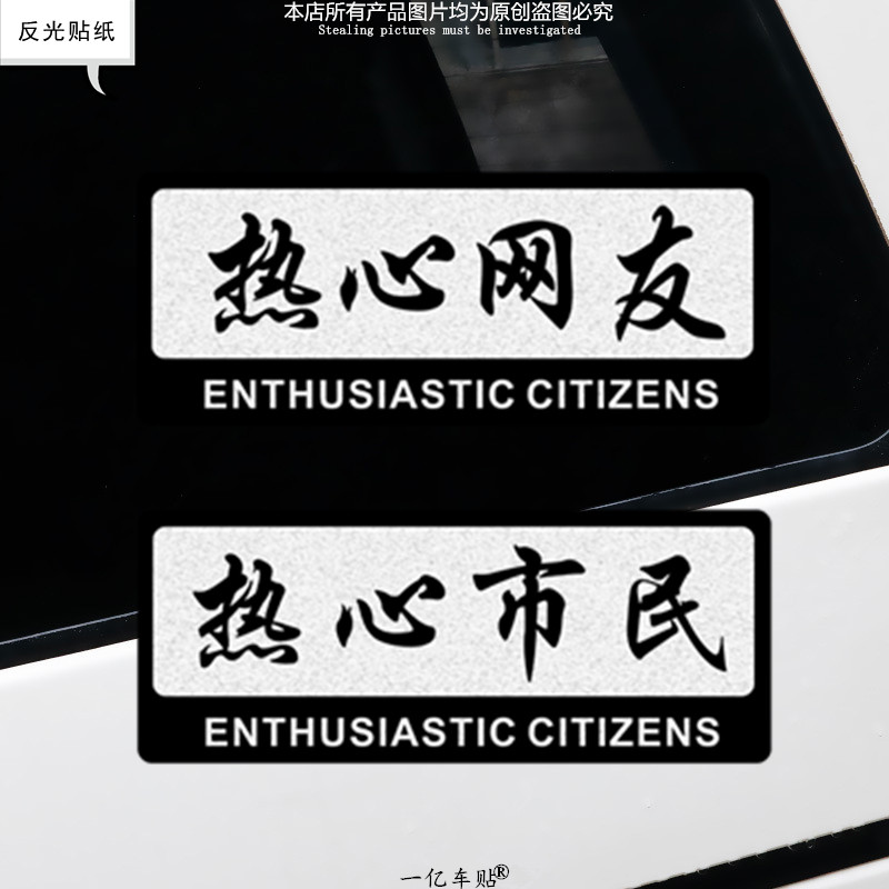 jdm热心市民搞怪文字反光个性改装车贴纸摩托车贴划痕贴电动车贴