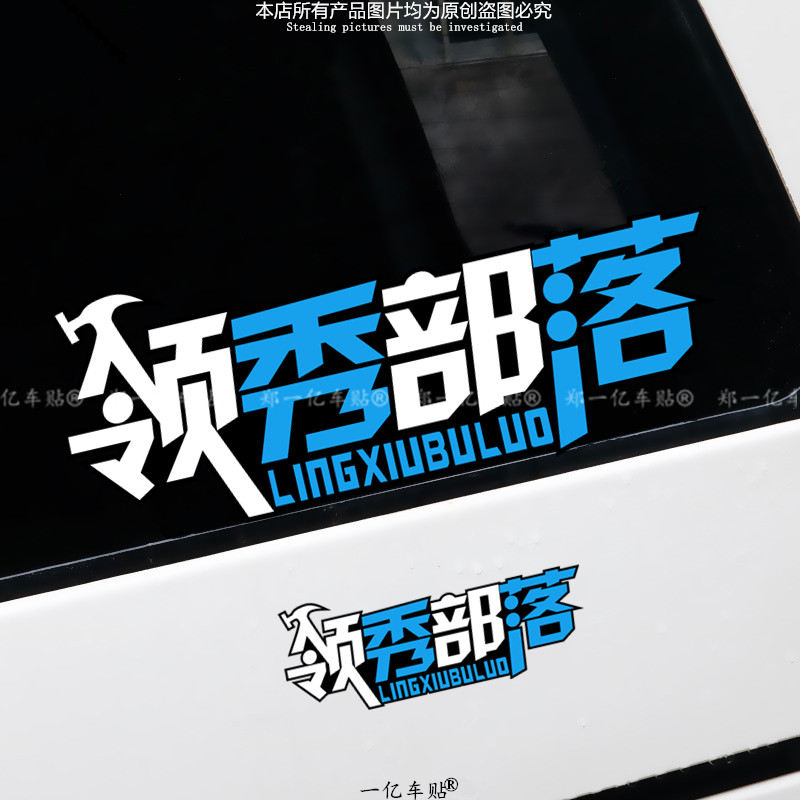领秀部落电动车摩托车机车贴纸小牛九号龟五工作室创意个性车贴画