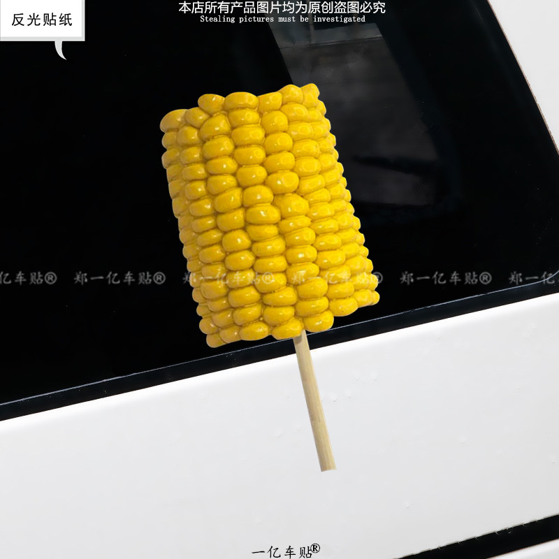 玉米棒创意卡通水果蔬菜贴个性趣味车身车窗摩托划痕遮挡装饰贴纸