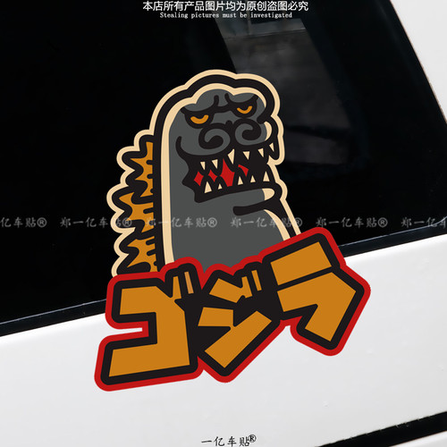 Gojira怪兽车贴旅行箱笔记本手机壳滑板贴纸改装个性装饰防水贴纸
