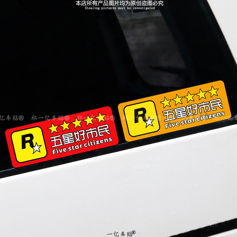 五星好市民汽车贴纸GTA5侠盗游戏个性创意R星搞笑摩托机装饰车贴