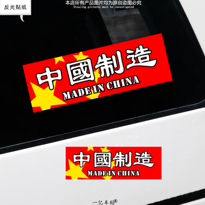 爱国车贴中国制制造车身划痕贴纸汽车挡风玻璃三角窗装饰反光车贴