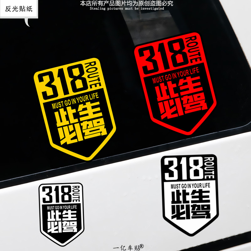 此生必驾318车贴新疆西藏拉萨自驾游川藏线国道摩托汽车贴纸中国
