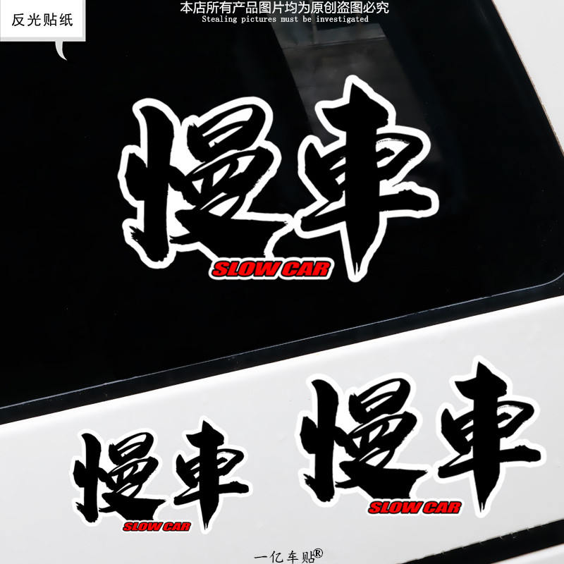 JDM慢车汽车车尾警示防水反光车贴划痕遮挡保险杠车门贴新手贴纸