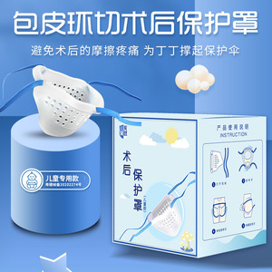 童包皮手术后保护罩环切护理保护套神器小孩割包皮术后专用内裤